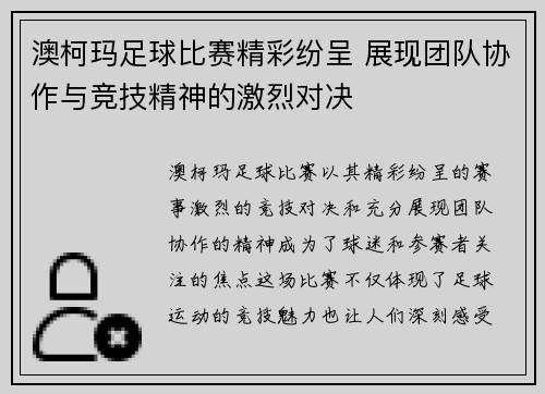 澳柯玛足球比赛精彩纷呈 展现团队协作与竞技精神的激烈对决