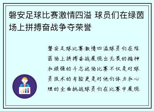 磐安足球比赛激情四溢 球员们在绿茵场上拼搏奋战争夺荣誉