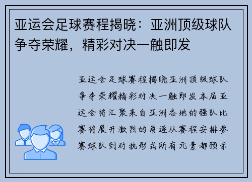 亚运会足球赛程揭晓：亚洲顶级球队争夺荣耀，精彩对决一触即发