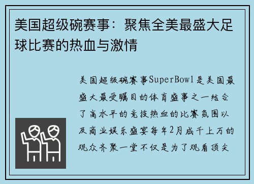 美国超级碗赛事：聚焦全美最盛大足球比赛的热血与激情