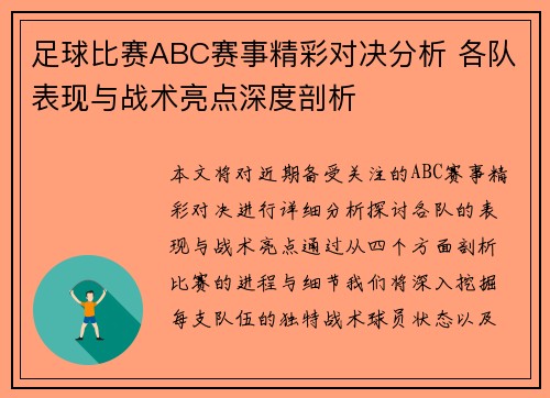 足球比赛ABC赛事精彩对决分析 各队表现与战术亮点深度剖析