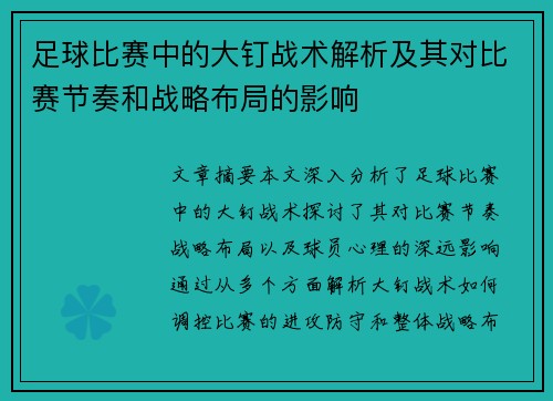 足球比赛中的大钉战术解析及其对比赛节奏和战略布局的影响