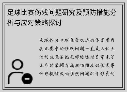 足球比赛伤残问题研究及预防措施分析与应对策略探讨