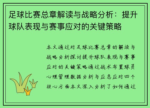 足球比赛总章解读与战略分析：提升球队表现与赛事应对的关键策略