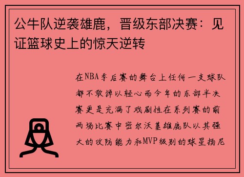 公牛队逆袭雄鹿，晋级东部决赛：见证篮球史上的惊天逆转