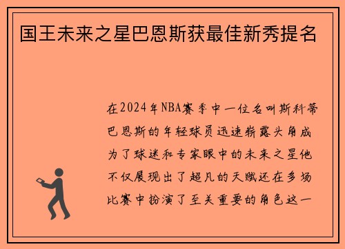 国王未来之星巴恩斯获最佳新秀提名