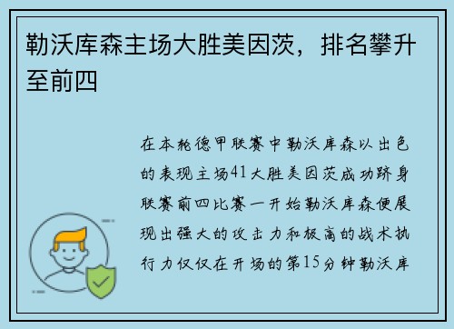 勒沃库森主场大胜美因茨，排名攀升至前四