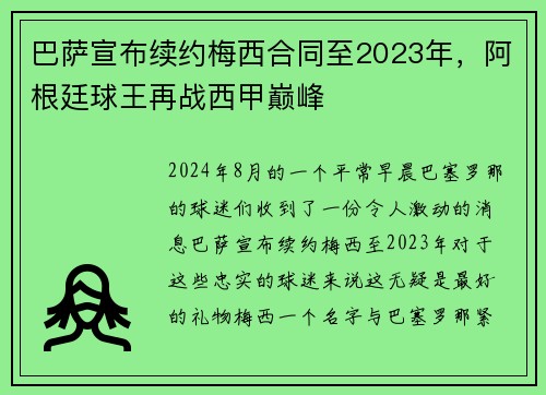 巴萨宣布续约梅西合同至2023年，阿根廷球王再战西甲巅峰
