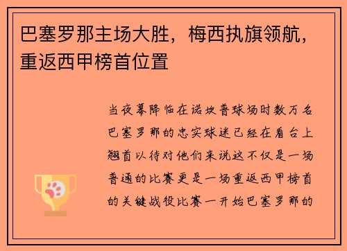 巴塞罗那主场大胜，梅西执旗领航，重返西甲榜首位置