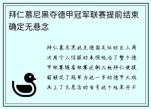 拜仁慕尼黑夺德甲冠军联赛提前结束确定无悬念