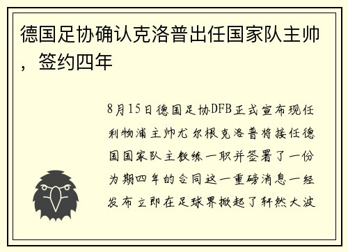 德国足协确认克洛普出任国家队主帅，签约四年