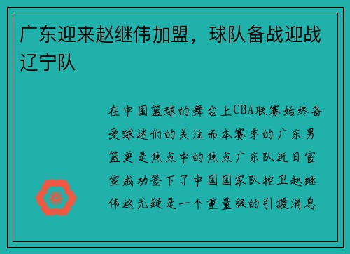 广东迎来赵继伟加盟，球队备战迎战辽宁队