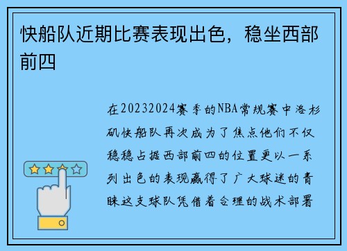 快船队近期比赛表现出色，稳坐西部前四