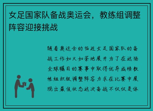 女足国家队备战奥运会，教练组调整阵容迎接挑战