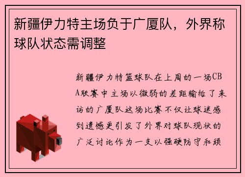新疆伊力特主场负于广厦队，外界称球队状态需调整