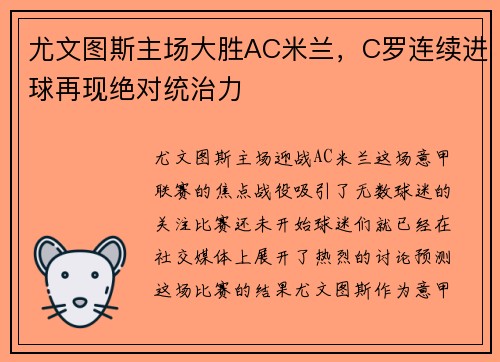 尤文图斯主场大胜AC米兰，C罗连续进球再现绝对统治力