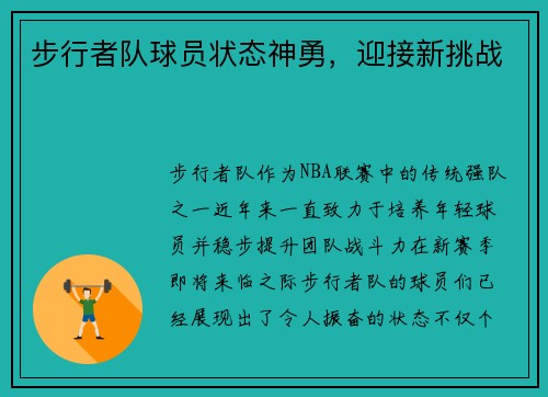 步行者队球员状态神勇，迎接新挑战