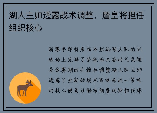 湖人主帅透露战术调整，詹皇将担任组织核心