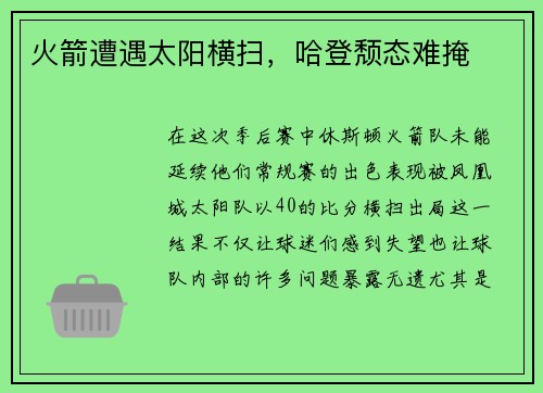 火箭遭遇太阳横扫，哈登颓态难掩