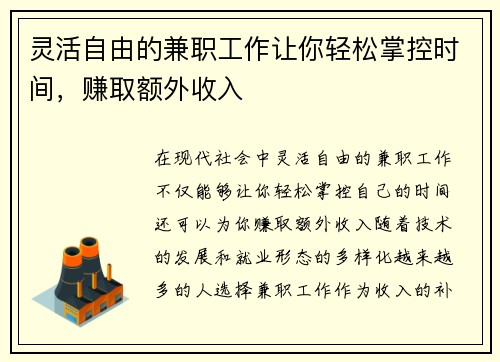 灵活自由的兼职工作让你轻松掌控时间，赚取额外收入