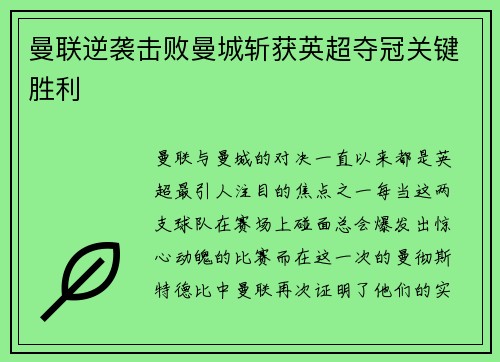 曼联逆袭击败曼城斩获英超夺冠关键胜利
