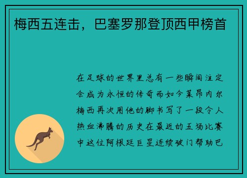 梅西五连击，巴塞罗那登顶西甲榜首