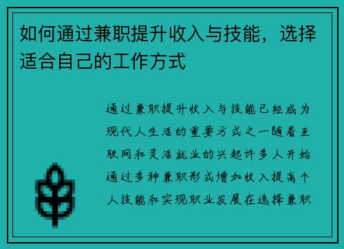 如何通过兼职提升收入与技能，选择适合自己的工作方式