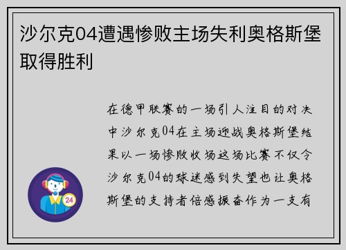 沙尔克04遭遇惨败主场失利奥格斯堡取得胜利