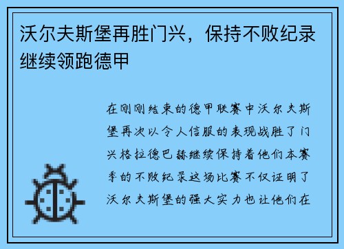 沃尔夫斯堡再胜门兴，保持不败纪录继续领跑德甲