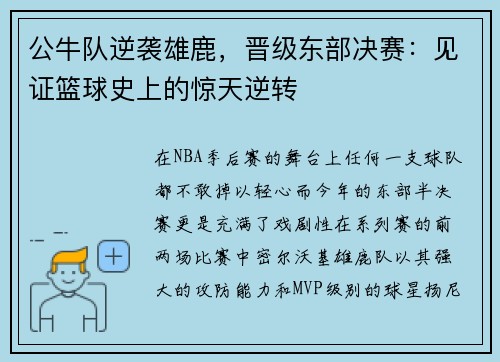 公牛队逆袭雄鹿，晋级东部决赛：见证篮球史上的惊天逆转