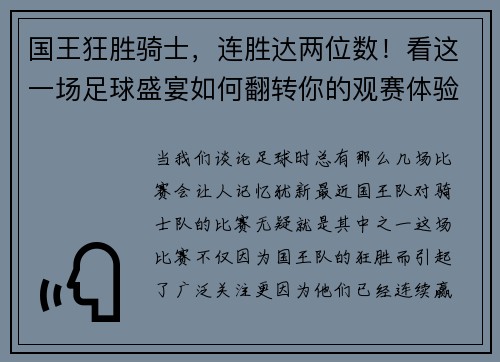 国王狂胜骑士，连胜达两位数！看这一场足球盛宴如何翻转你的观赛体验