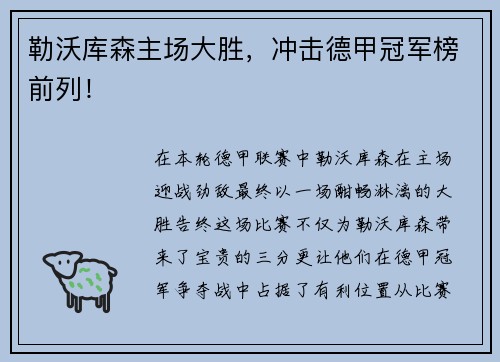 勒沃库森主场大胜，冲击德甲冠军榜前列！