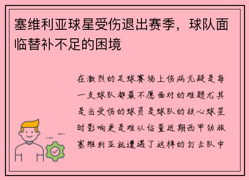 塞维利亚球星受伤退出赛季，球队面临替补不足的困境