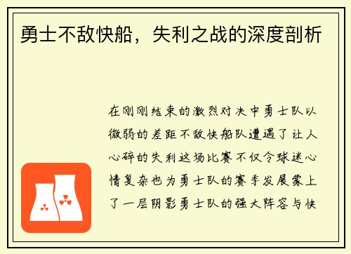 勇士不敌快船，失利之战的深度剖析