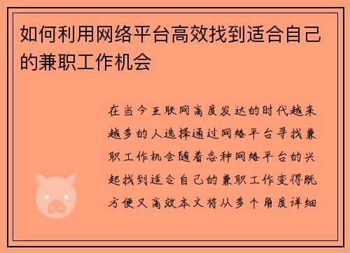 如何利用网络平台高效找到适合自己的兼职工作机会