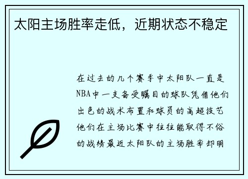 太阳主场胜率走低，近期状态不稳定