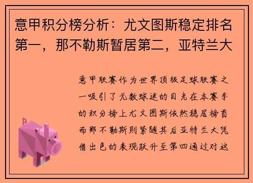 意甲积分榜分析：尤文图斯稳定排名第一，那不勒斯暂居第二，亚特兰大飙升至第四