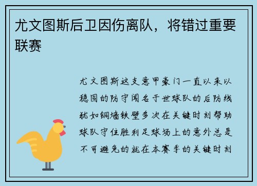 尤文图斯后卫因伤离队，将错过重要联赛