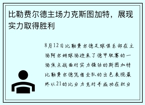 比勒费尔德主场力克斯图加特，展现实力取得胜利