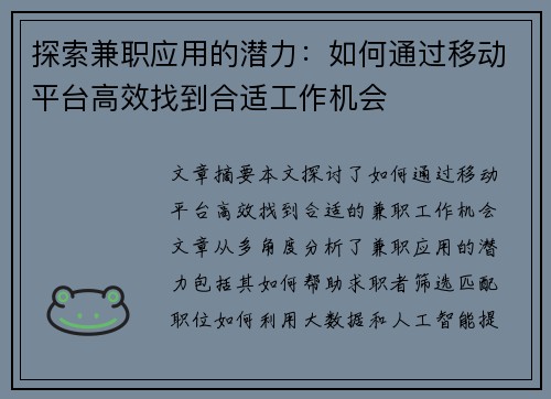 探索兼职应用的潜力：如何通过移动平台高效找到合适工作机会
