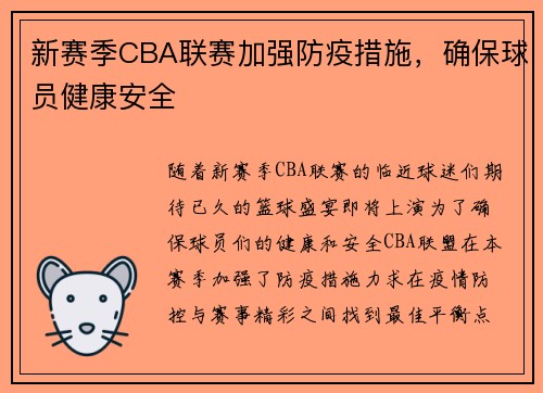 新赛季CBA联赛加强防疫措施，确保球员健康安全