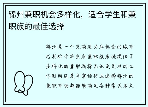 锦州兼职机会多样化，适合学生和兼职族的最佳选择