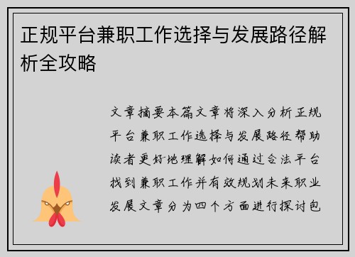 正规平台兼职工作选择与发展路径解析全攻略