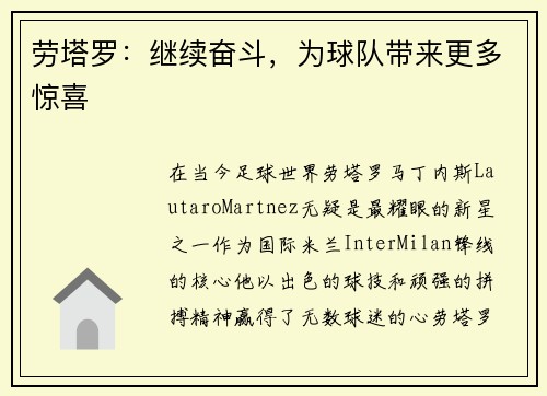 劳塔罗：继续奋斗，为球队带来更多惊喜