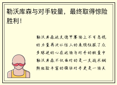 勒沃库森与对手较量，最终取得惊险胜利！