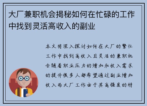 大厂兼职机会揭秘如何在忙碌的工作中找到灵活高收入的副业