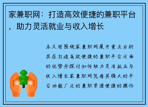 家兼职网：打造高效便捷的兼职平台，助力灵活就业与收入增长