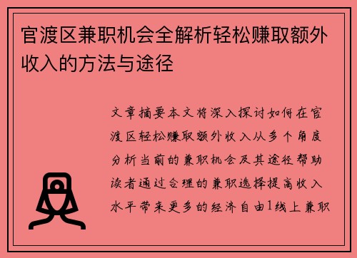 官渡区兼职机会全解析轻松赚取额外收入的方法与途径