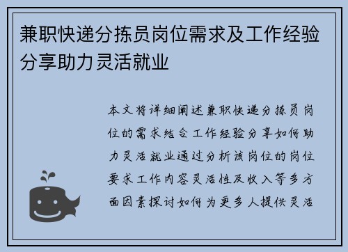 兼职快递分拣员岗位需求及工作经验分享助力灵活就业