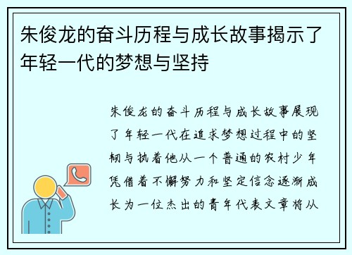 朱俊龙的奋斗历程与成长故事揭示了年轻一代的梦想与坚持